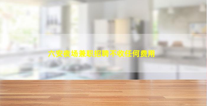 淮安夜总会招聘